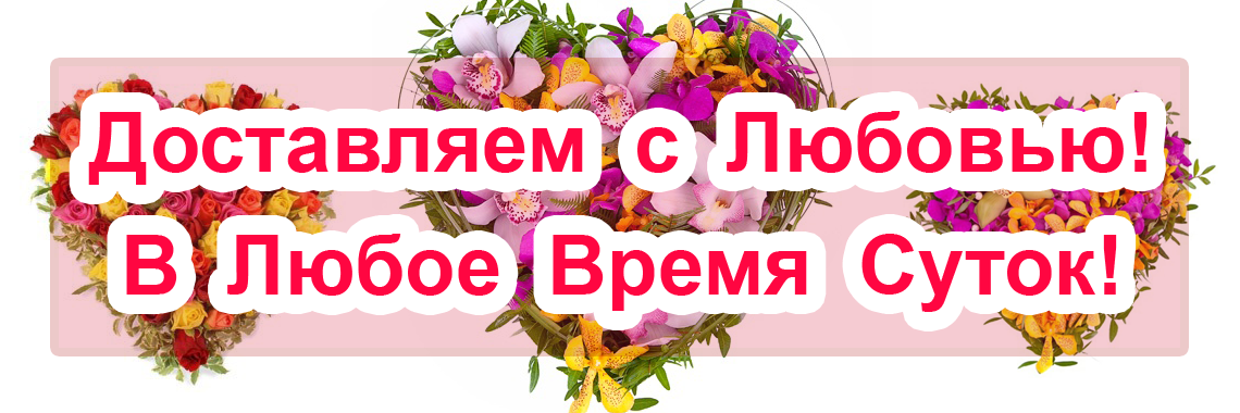 Доставка цветов онлайн