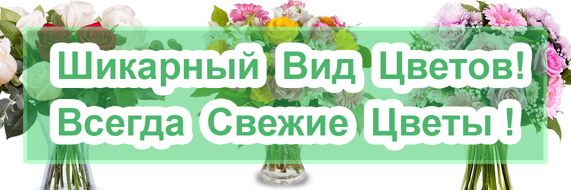 Свежие цветы с доставкой